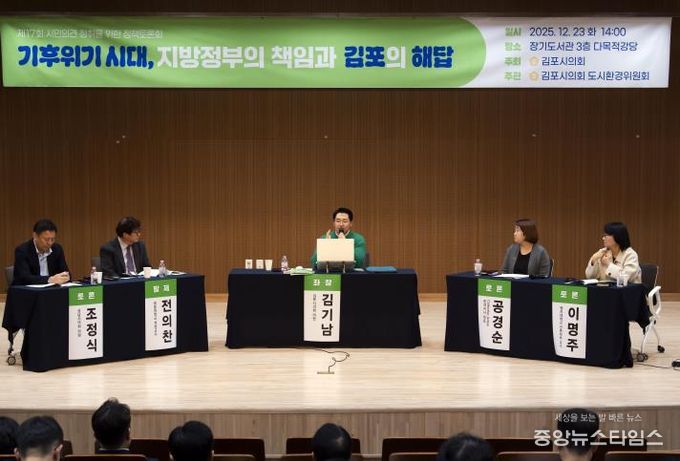 김포시의회, ‘기후위기 시대, 지방정부의 책임과 김포의 해답’ 정책토론회 성료