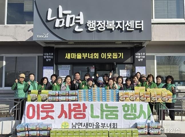 양주시 남면 새마을부녀회, 따뜻한 나눔으로 이웃사랑 실천