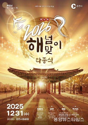반갑다2026’ 춘천 해넘이‧해맞이 행사 풍성