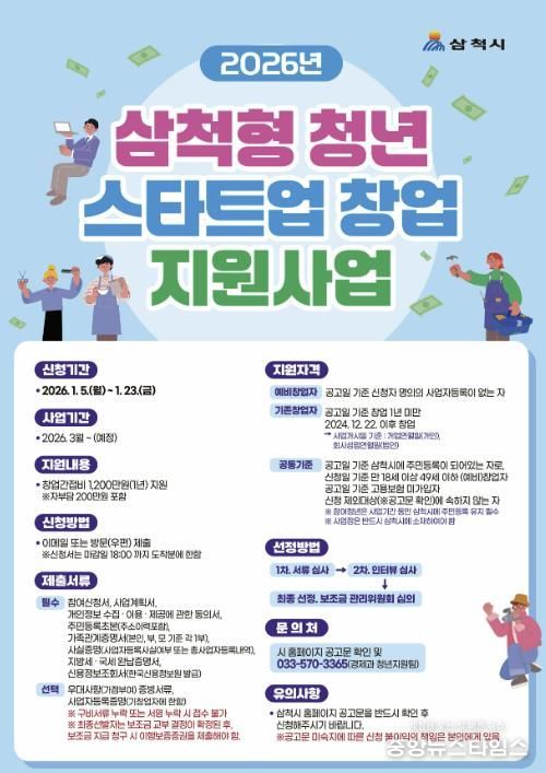 삼척형 청년 스타트업 지원