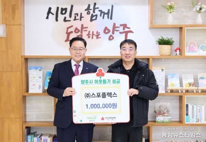 ㈜스포플렉스, 양주시에 이웃돕기 성금 기탁