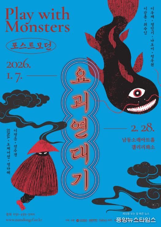 남동문화재단, 기획전시 ‘포스트모던 요괴연대기’ 개최