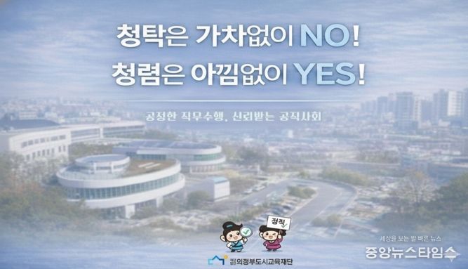 의정부도시교육재단,‘청렴 화면보호기’제작·배포로 내부 청렴문화 확산