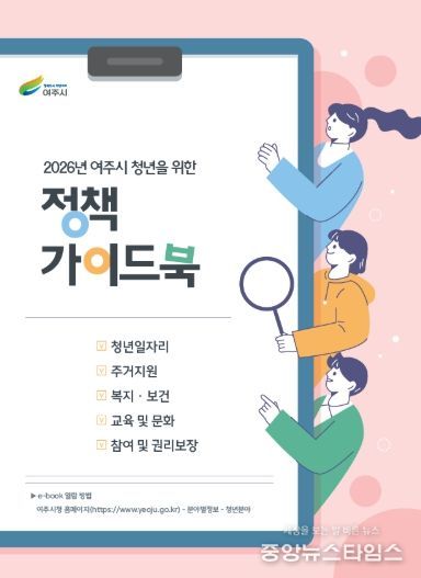 여주시, 청년을 위한 ‘2026년 청년 정책 가이드북’ 제작