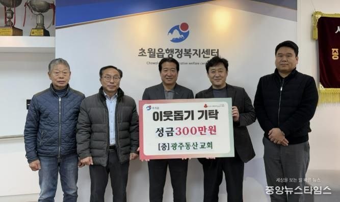 광주동산교회, 광주시 초월읍 취약계층 위해 성금 300만 원 기탁
