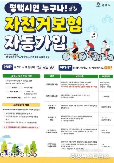 평택시 자전거 보험, 나도 가입돼 있을까? 평택시민 자동 보장