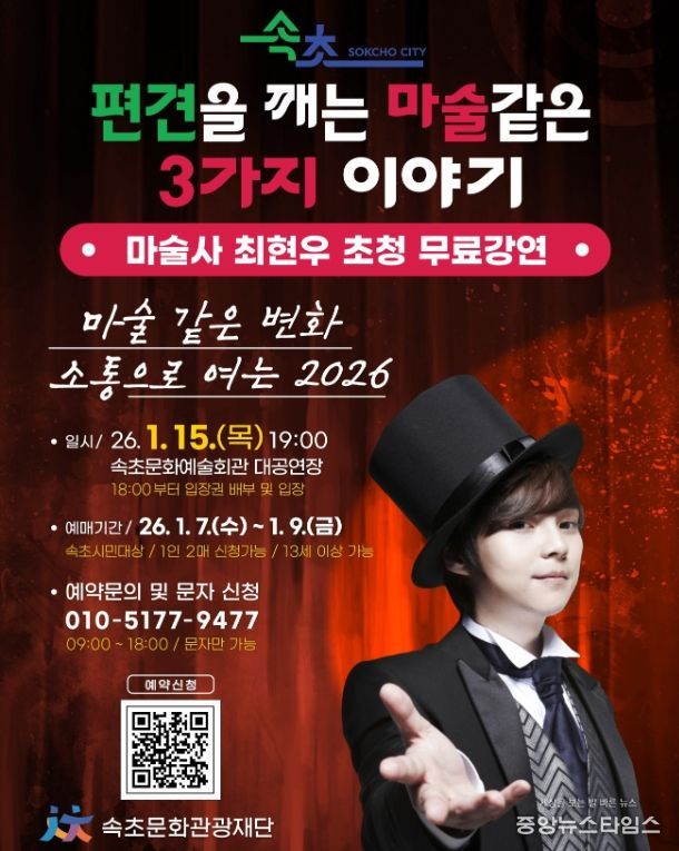 속초시민 대상 강연, ‘마술같은 변화, 소통으로 여는 2026’