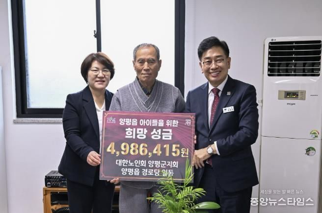 양평군 양평읍 82개 경로당 어르신들, 아이들을 위한 희망성금 기탁