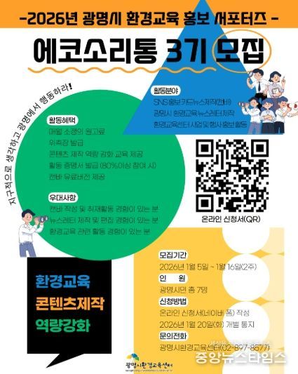 2026년 광명시 환경교육 홍포서포터즈 '에코소리통 3기' 모집 안내문.(광명시 제공)