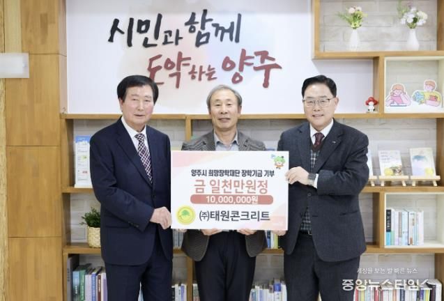 ㈜태원콘크리트, 양주시희망장학재단에 1천만 원 장학기금 기탁