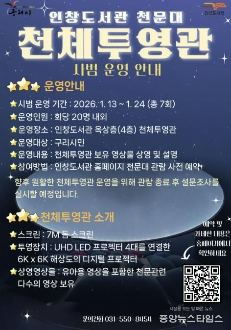 구리시 인창도서관 천문대 천체투영관 시범운영 실시!