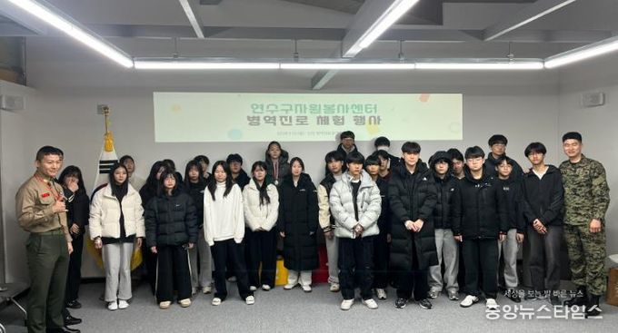 “겨울방학 맞은 연수구 청소년들, 병역체험으로 진로 탐색”