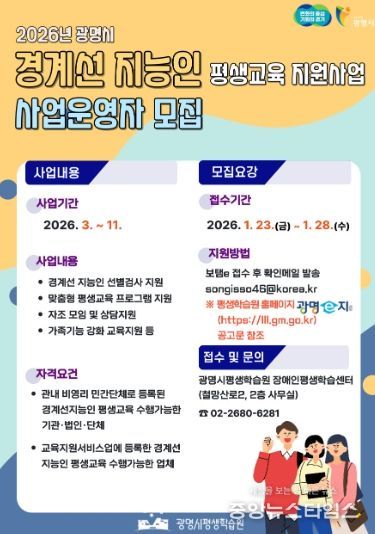 2026년 광명시 경계선 지능인 평생교육 지원사업 사업운영자 모집 안내문.