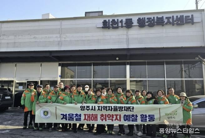 양주시·지역자율방재단, 겨울철 자연재난 대비 재해취약지역 현장 예찰 실시