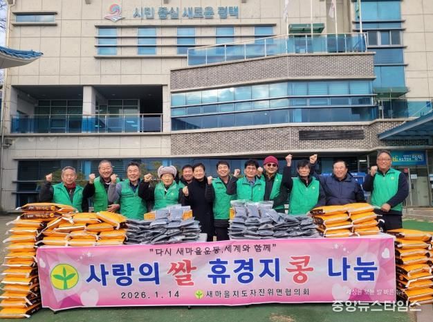 평택시 새마을지도자 진위면협의회, 이웃돕기 '사랑의 쌀․콩' 전달