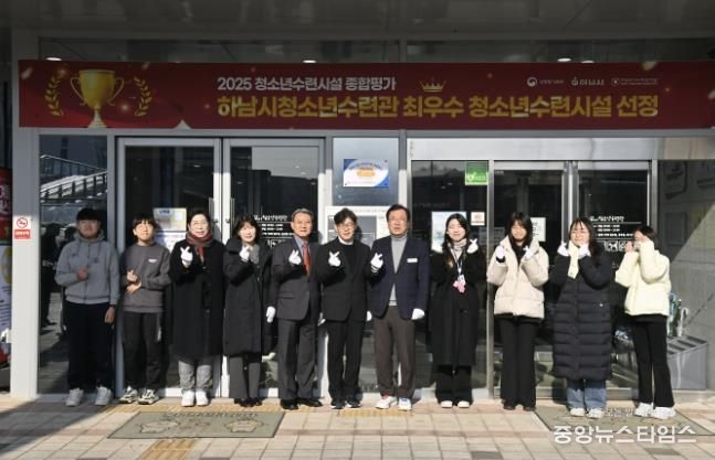 하남시청소년수련관, 2025년 청소년수련시설 종합평가 최우수 시설 선정 현판 제막식 개최
