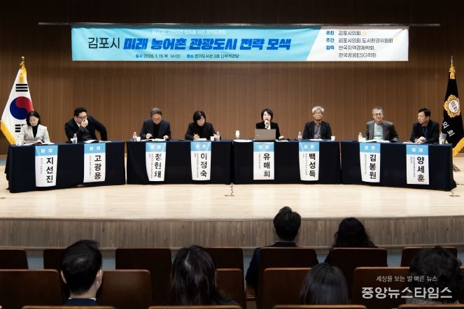 ‘김포시 미래 농어촌 관광도시 전략 모색’정책토론회