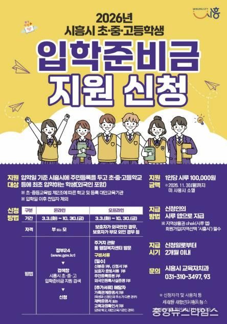시흥시, 초중고 신입생에게 입학준비금 10만 원 지원