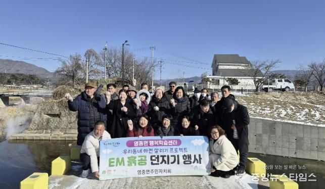 포천시 영중면 주민자치회, 포천천·영평천 합수지점서 'EM 흙공 던지기 행사' 진행