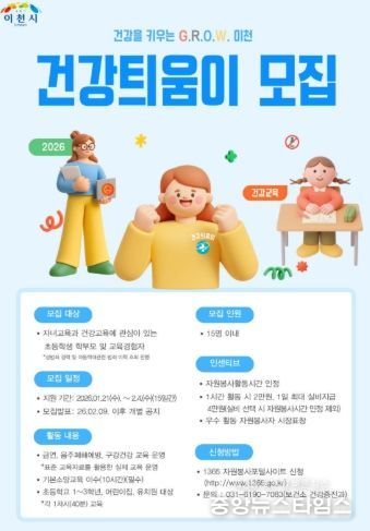 이천시, 아동 건강서포터즈 건강틔움이 모집