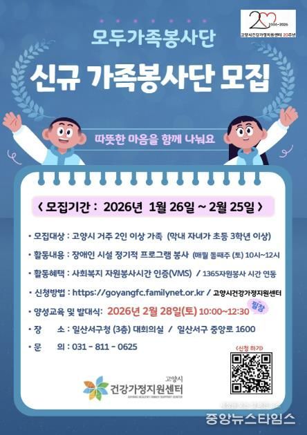 고양시 건강가정지원센터 가족봉사단 모집 안내문