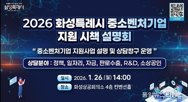 2026년도 화성특례시 중소벤처기업 지원 시책 설명회 안내문