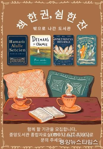 인천광역시교육청중앙도서관, ‘밖으로 나간 도서관-책 한 권, 쉼 한잔’ 운영