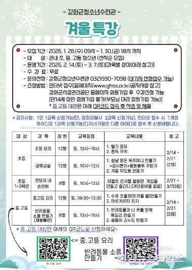 강화군청소년수련관, 겨울방학 특강 참가자 모집