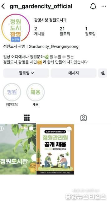 '정원도시 광명' 공식 인스타그램 채널.(광명시 제공)