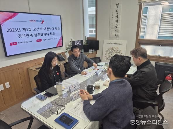 오산시, 제1차 아동학대 대응 정보연계 실무협의체 회의 및 통합사례회의 개최