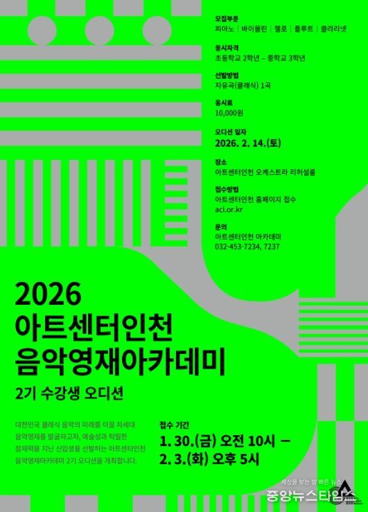 아트센터인천, 음악영재 육성 프로그램 2기 모집