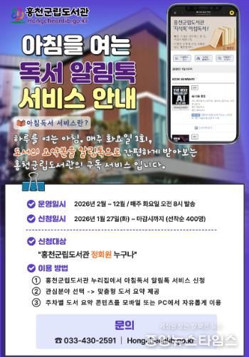 홍천군립도서관 ‘아침을 여는 독서 알림톡 서비스’ 운영