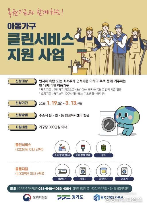 안성시, 아동가구 클린서비스 지원 사업 신청 접수