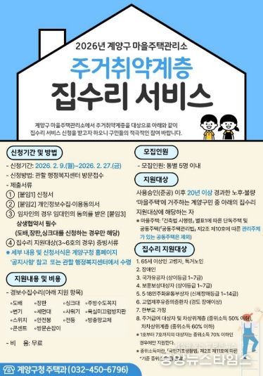 마을주택관리소, ‘집수리 서비스 신청’ 접수