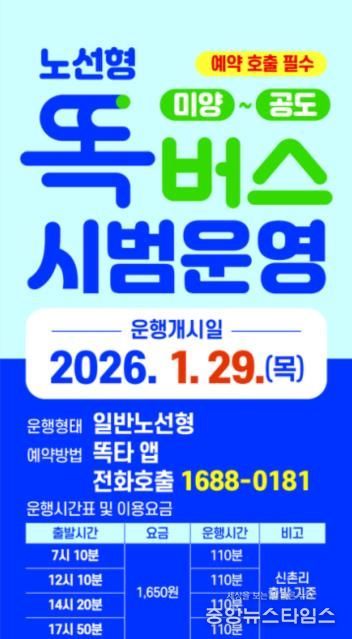 안성시 ’미양 ~ 공도’ 간 노선형 똑버스 운행 시작
