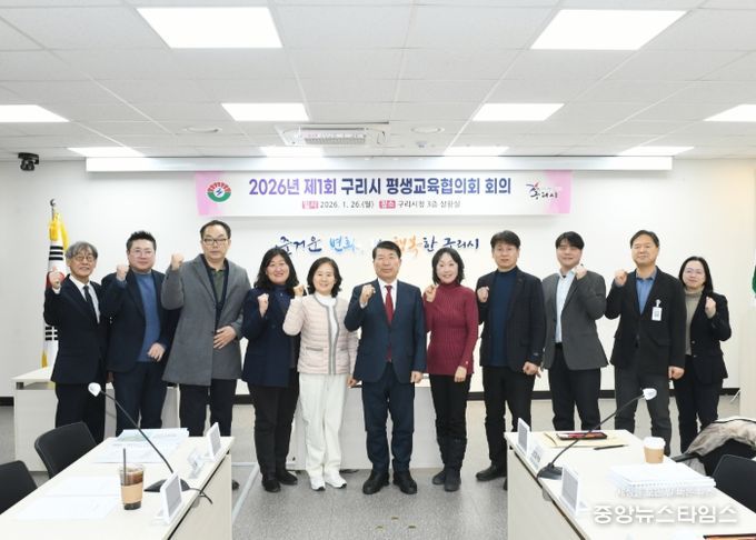 구리시, 2026년 제1회 평생교육 협의회 개최