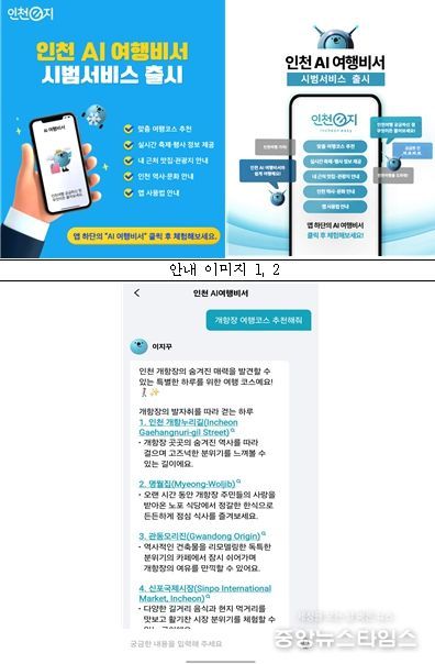 인천 AI여행비서 안내 및 시연이미지