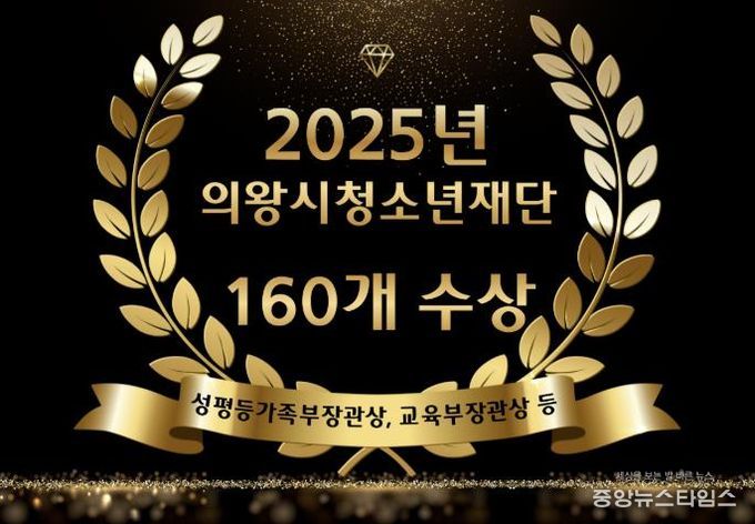 의왕시청소년재단, 2025년 수상 160건...청소년 정책 성과 입증