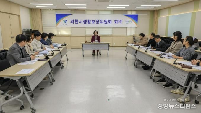2026년 제1회 과천시 생활보장위원회 회의 모습