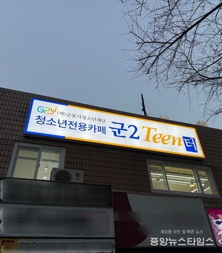 청소년 전용 자유공간 ‘군2틴터’ 정식운영
