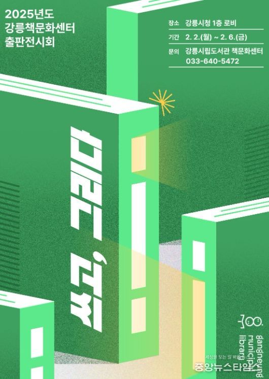 강릉시립도서관 책문화센터, 2025년도 출판전시회 「쓰고, 그리다」 개최