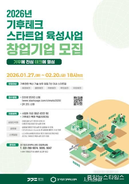 (포스터) 2026년 기후테크 스타트업 육성사업 참여기업 모집