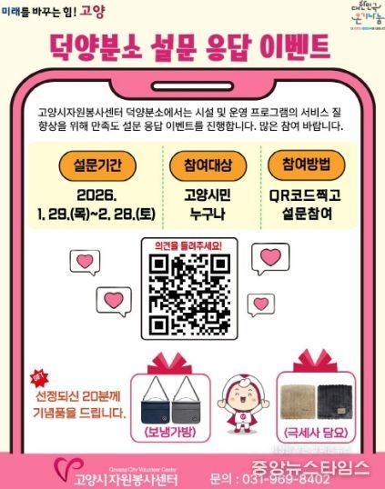 고양시자원봉사센터 덕양분소 설문 응답 이벤트 안내문