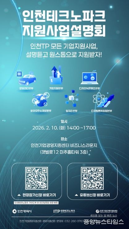 인천TP, ‘2026 인천테크노파크 지원사업 설명회’