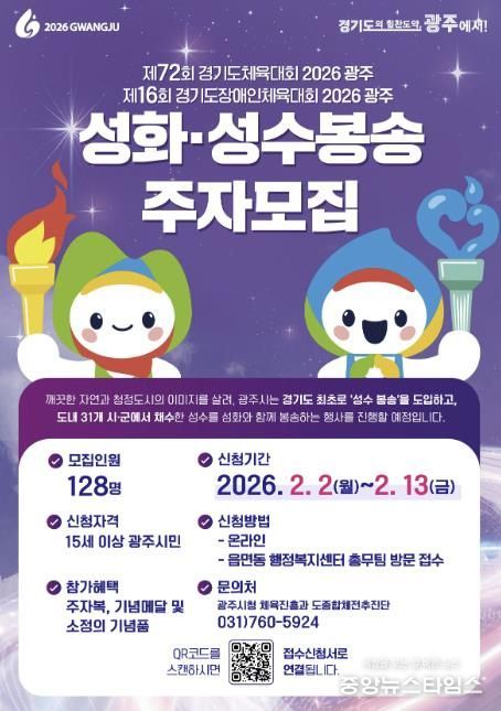광주시, 2026 경기도체육대회 앞두고 성화·성수 봉송 주자 모집