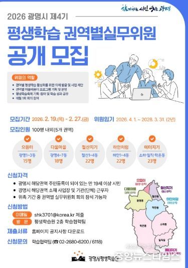 2026 광명시 제4기 평생학습 권역별실무위원 공개 모집 안내문.(광명시 제공)
