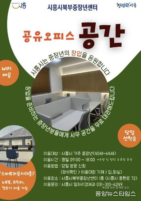 시흥시, 중장년 창업 지원 공유오피스 '공간' 무료 대관