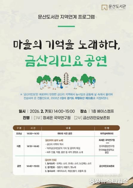 파주시 문산도서관, 경기도 무형유산 ‘파주금산리민요’ 공연 개최