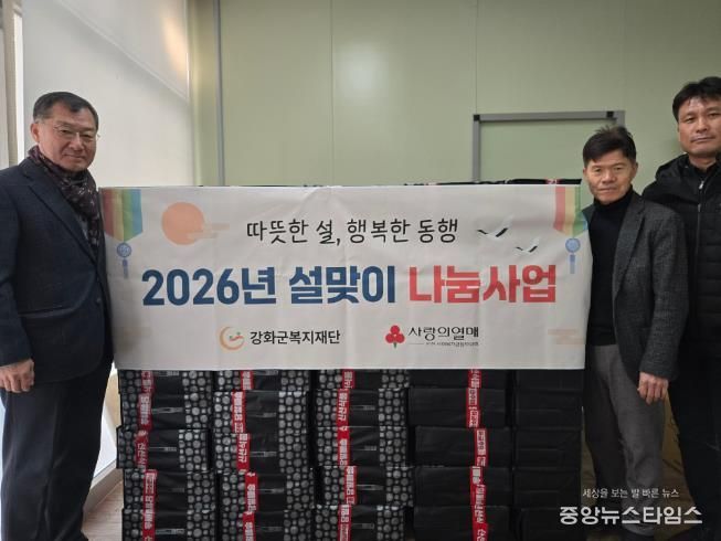 강화군복지재단, 설 앞두고 명절 나눔 사업 추진