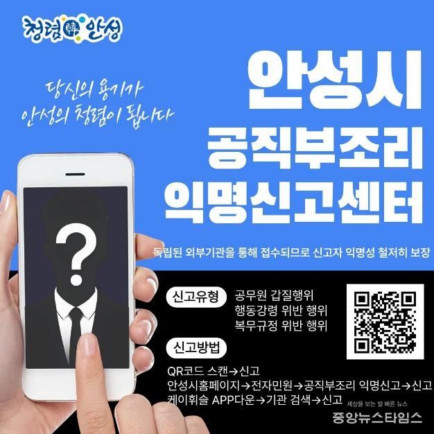안성시, ‘공직부조리 익명신고(헬프라인)’ 전격 도입 운영